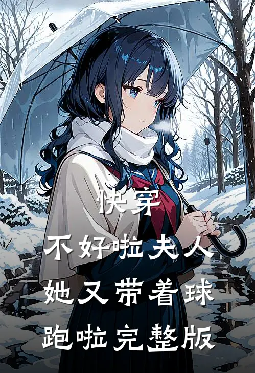 快穿：不好啦夫人她又带着球跑啦完整版