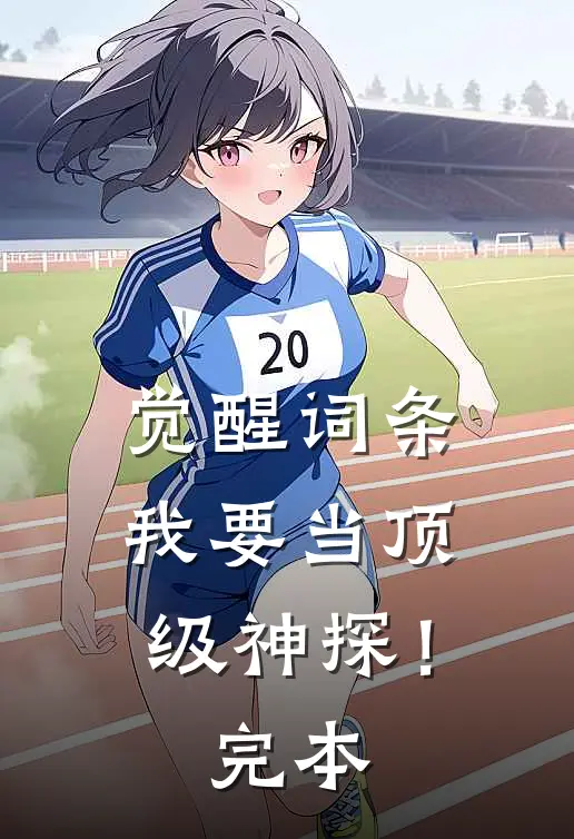 觉醒词条，我要当顶级神探！完本