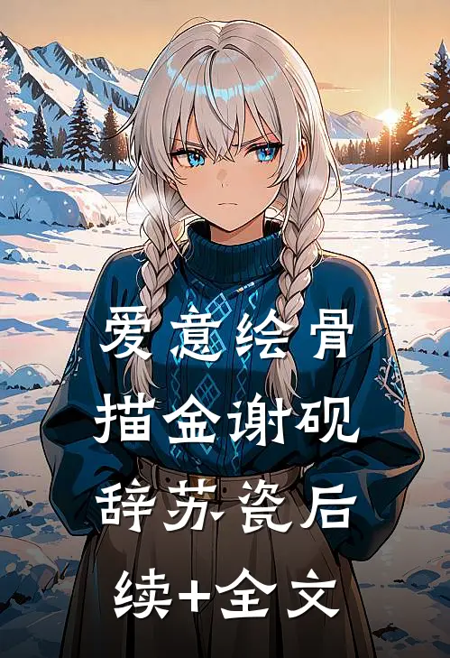 爱意绘骨描金谢砚辞苏瓷后续+全文