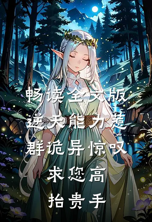 畅读全文版逆天能力惹群诡异惊叹：求您高抬贵手