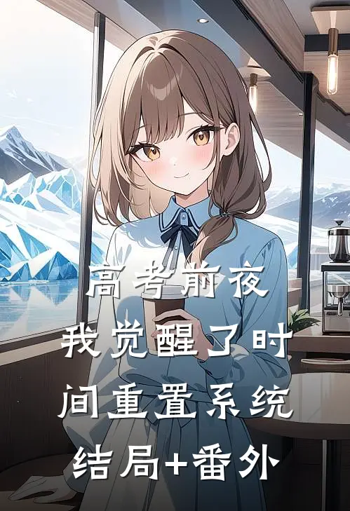 高考前夜，我觉醒了时间重置系统结局+番外