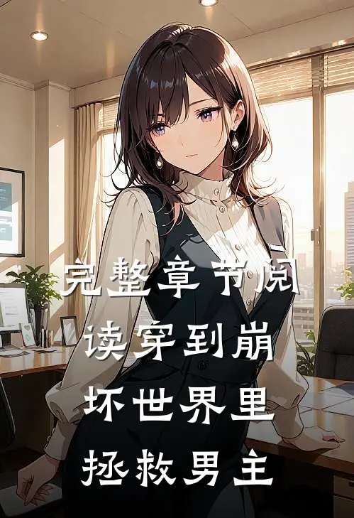 完整章节阅读穿到崩坏世界里拯救男主