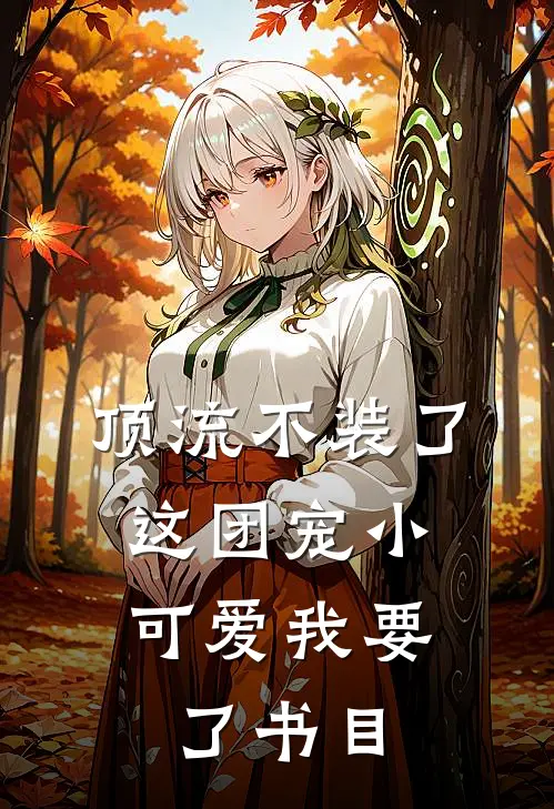 顶流不装了，这团宠小可爱我要了书目