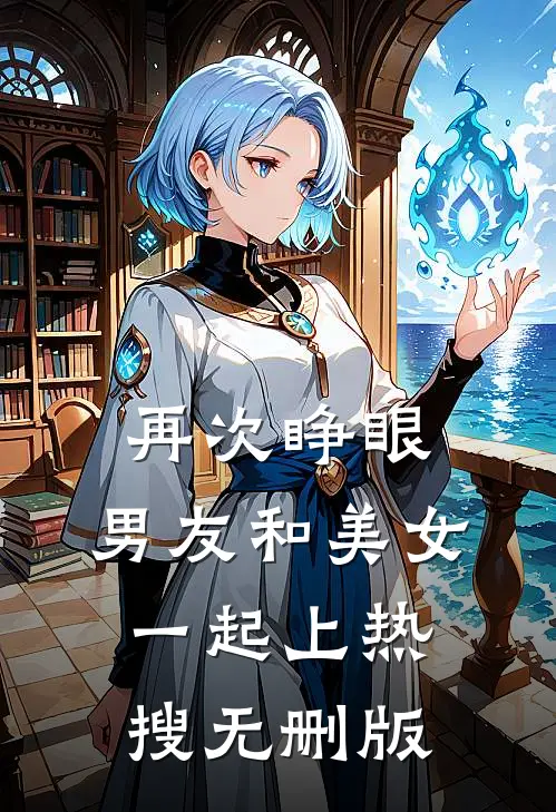 再次睁眼，男友和美女一起上热搜无删版