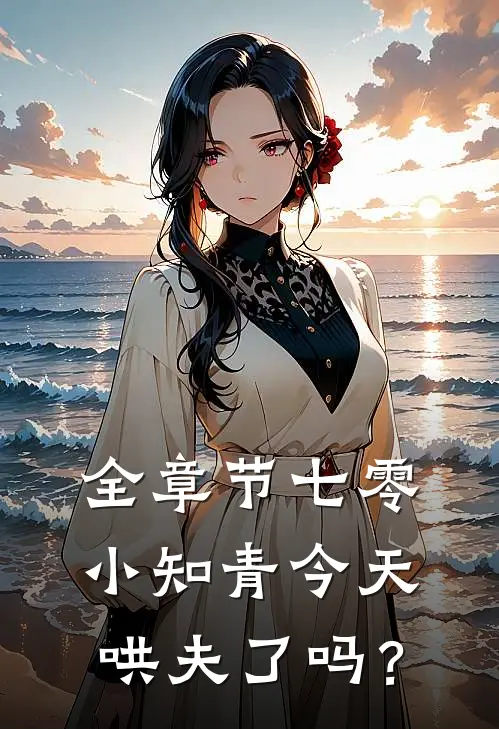 全章节七零：小知青今天哄夫了吗？