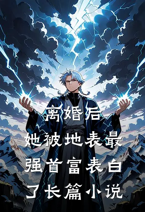 离婚后，她被地表最强首富表白了长篇小说