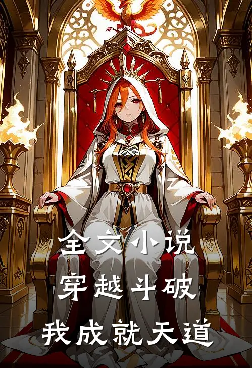 全文小说穿越斗破：我成就天道