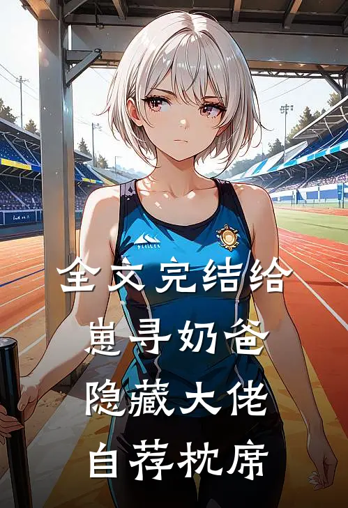 全文完结给崽寻奶爸，隐藏大佬自荐枕席
