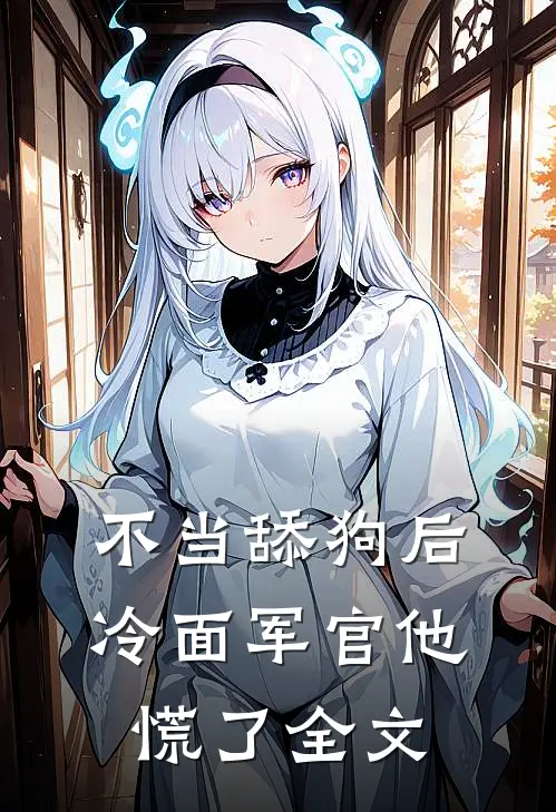 不当舔狗后，冷面军官他慌了全文