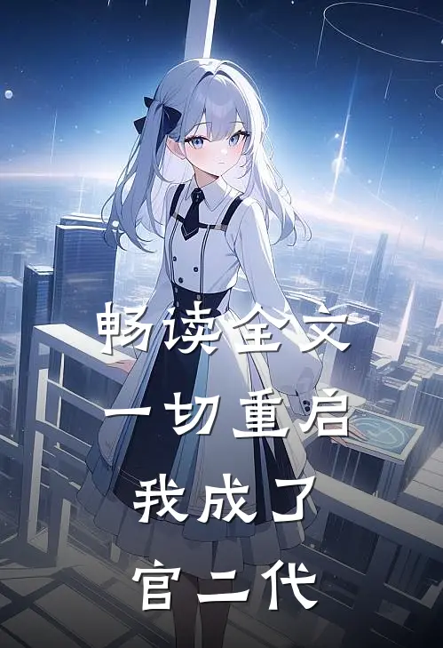 畅读全文一切重启，我成了官二代