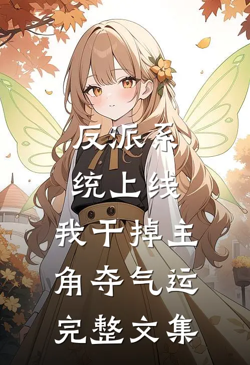 反派系统上线，我干掉主角夺气运完整文集