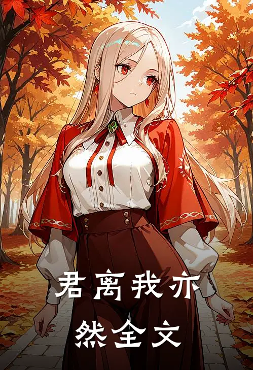 君离我亦然全文