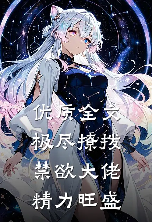 优质全文极尽撩拨：禁欲大佬精力旺盛