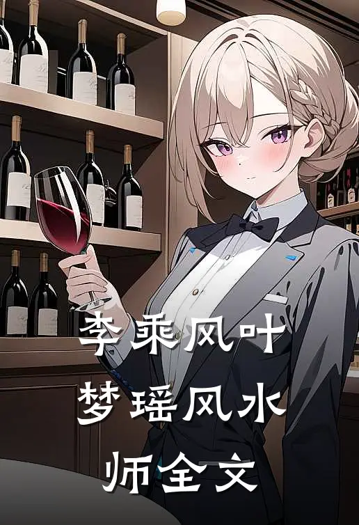 李乘风叶梦瑶风水师全文