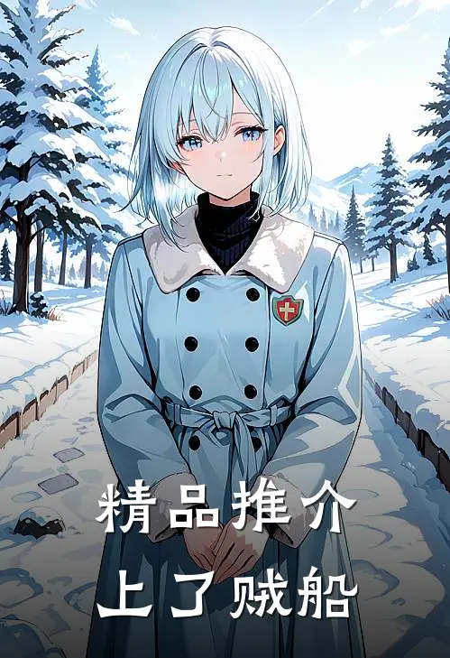 精品推介上了贼船