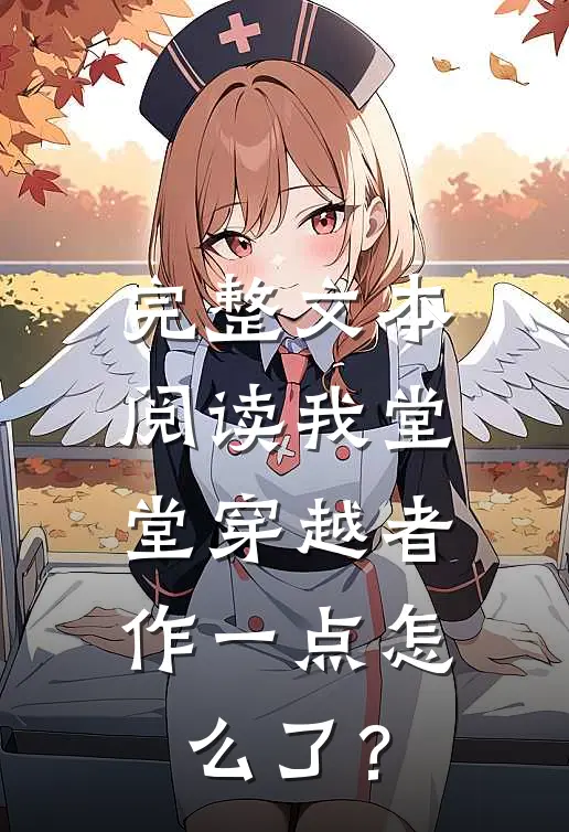 完整文本阅读我堂堂穿越者，作一点怎么了？