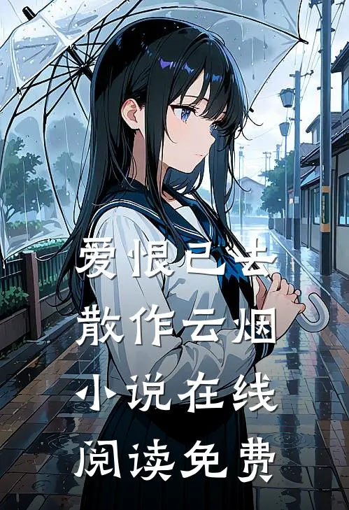 爱恨已去，散作云烟小说在线阅读免费