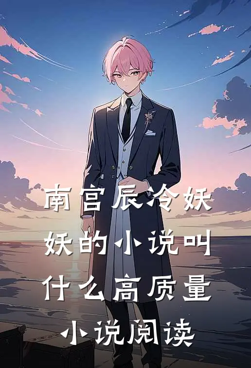 南宫辰冷妖妖的小说叫什么高质量小说阅读