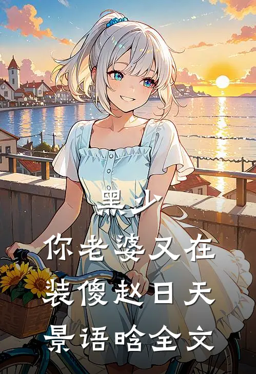 黑少，你老婆又在装傻赵日天景语晗全文
