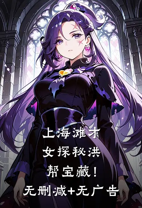 上海滩才女探秘洪帮宝藏！无删减+无广告