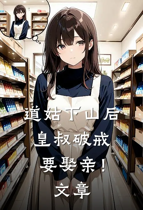 道姑下山后，皇叔破戒要娶亲！文章