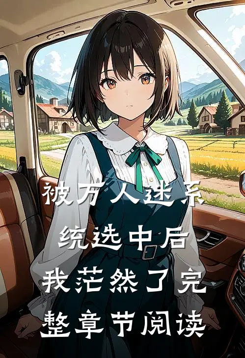被万人迷系统选中后，我茫然了完整章节阅读