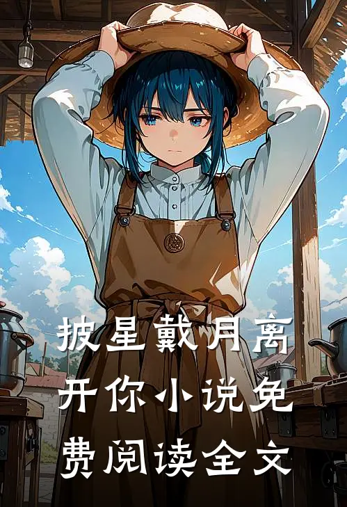披星戴月离开你小说免费阅读全文