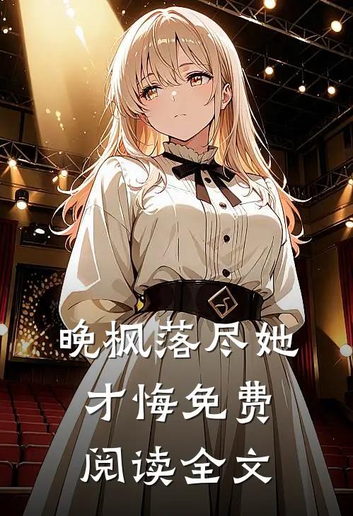 晚枫落尽她才悔免费阅读全文