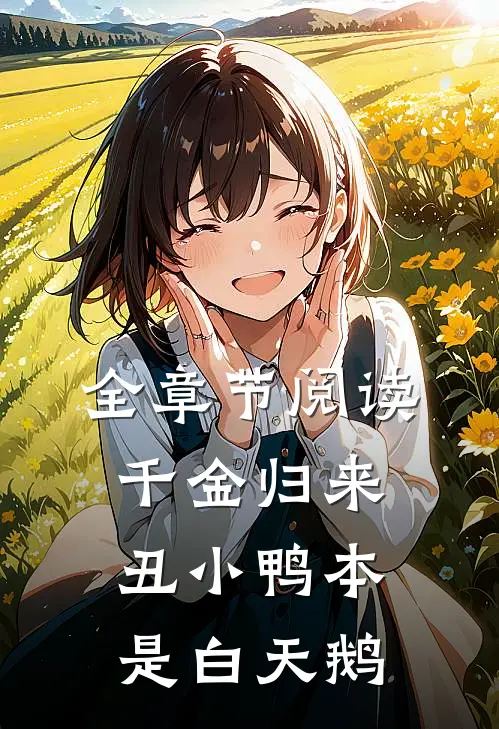 全章节阅读千金归来：丑小鸭本是白天鹅