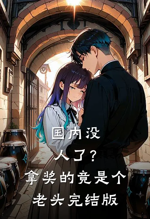 国内没人了？拿奖的竟是个老头完结版