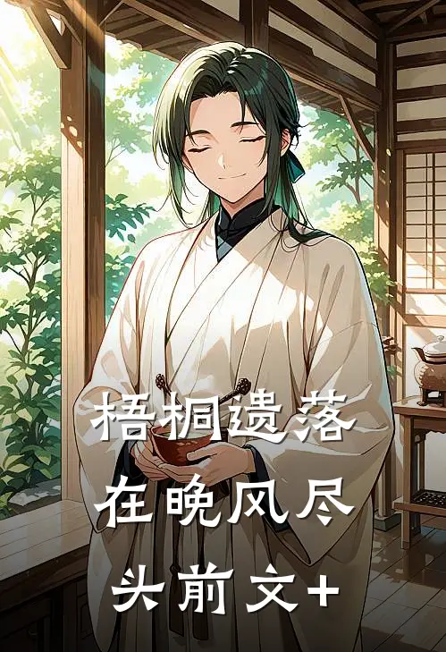 梧桐遗落在晚风尽头前文+