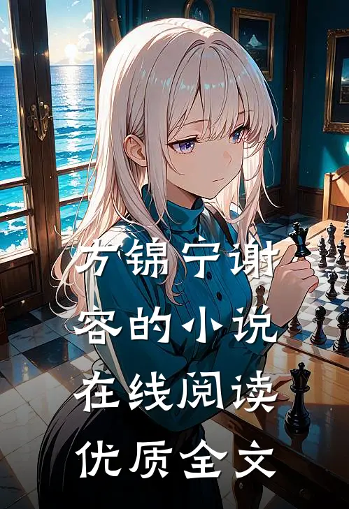 方锦宁谢容的小说在线阅读优质全文