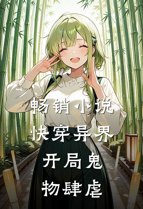 畅销小说快穿异界：开局鬼物肆虐