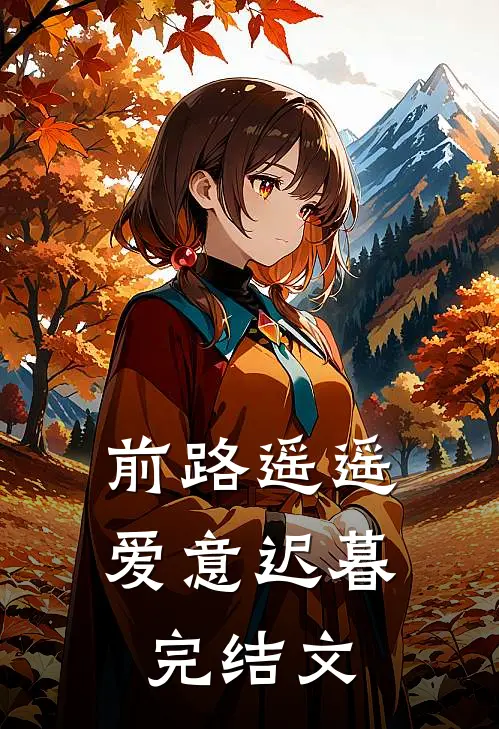前路遥遥，爱意迟暮完结文