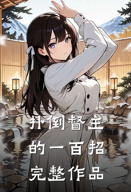 扑倒督主的一百招完整作品