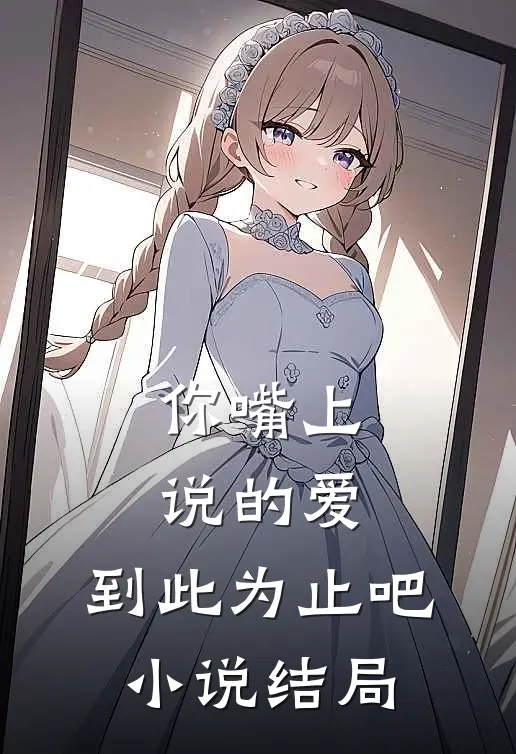 你嘴上说的爱，到此为止吧小说结局