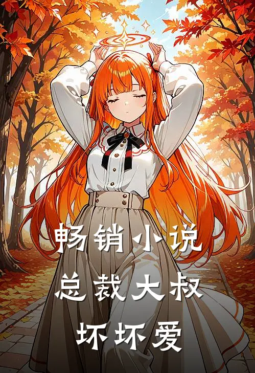 畅销小说总裁大叔坏坏爱