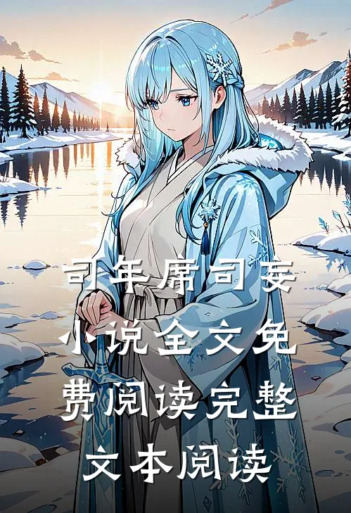 司年席司妄小说全文免费阅读完整文本阅读