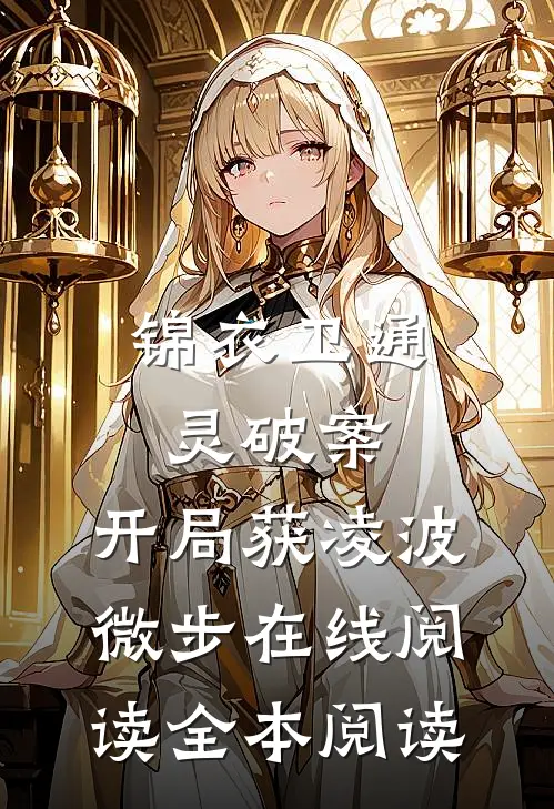 锦衣卫通灵破案：开局获凌波微步在线阅读全本阅读