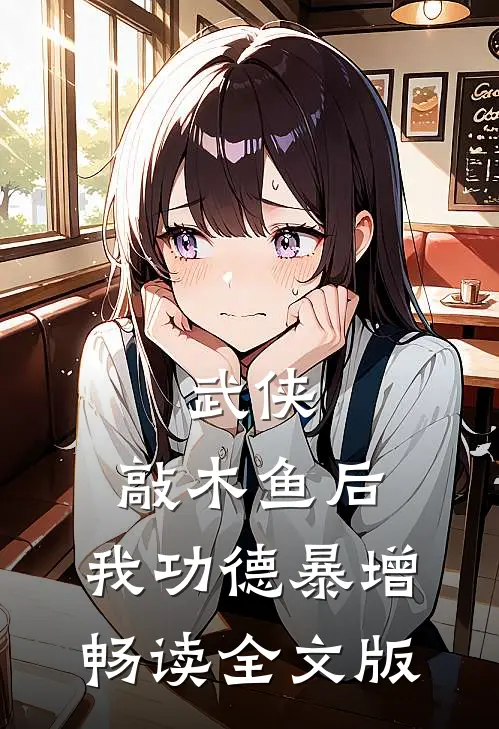 武侠：敲木鱼后，我功德暴增畅读全文版