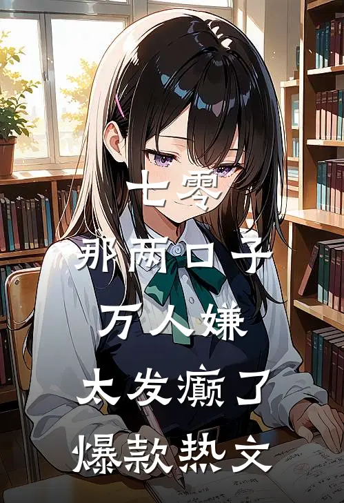 七零：那两口子万人嫌，太发癫了爆款热文