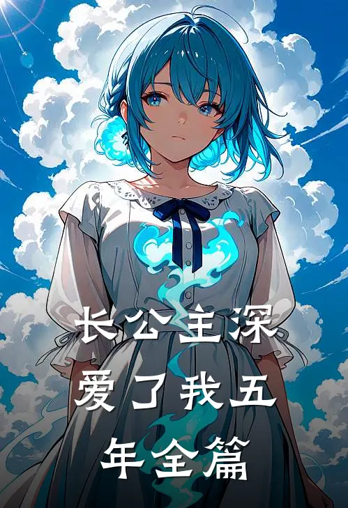 长公主深爱了我五年全篇