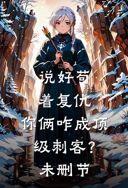 说好苟着复仇，你俩咋成顶级刺客？未删节