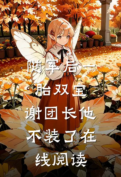 随军后一胎双宝，谢团长他不装了在线阅读