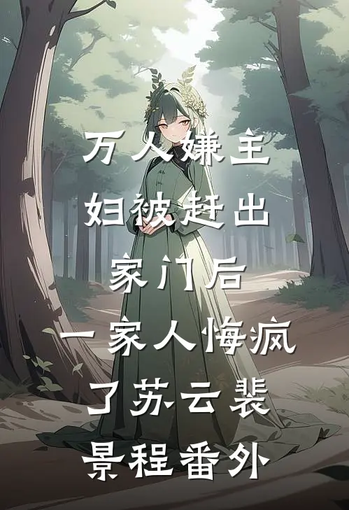 万人嫌主妇被赶出家门后，一家人悔疯了苏云裴景程 番外