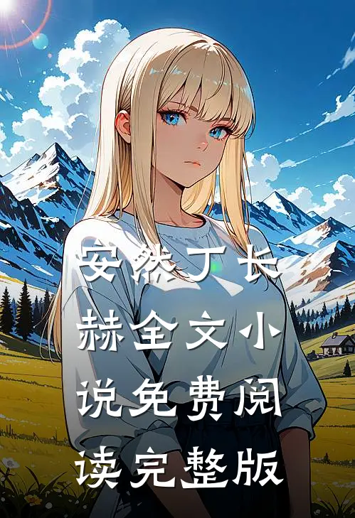 安然丁长赫全文小说免费阅读完整版