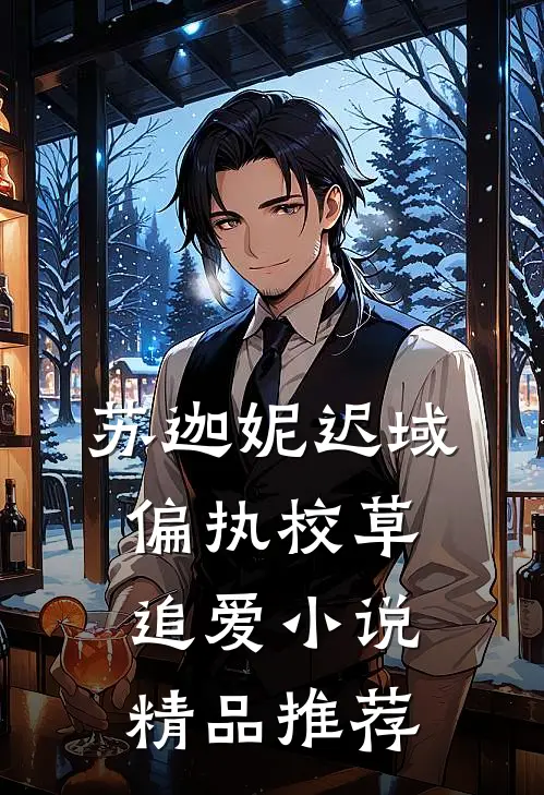 苏迦妮迟域偏执校草追爱小说精品推荐
