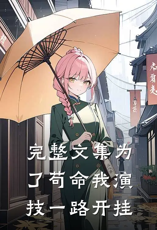 完整文集为了苟命我演技一路开挂