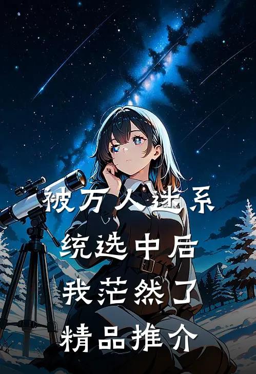 被万人迷系统选中后，我茫然了精品推介