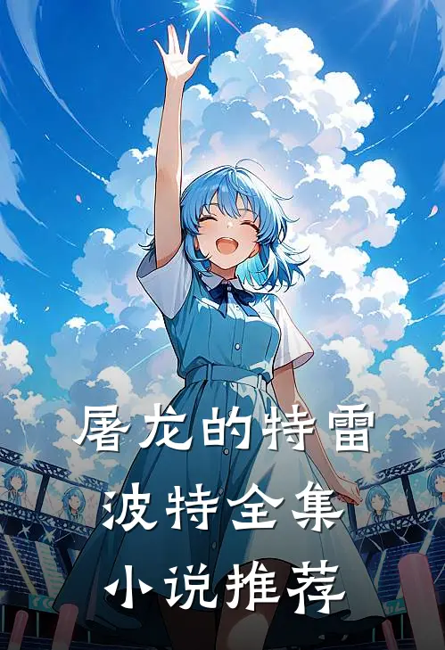 屠龙的特雷波特全集小说推荐